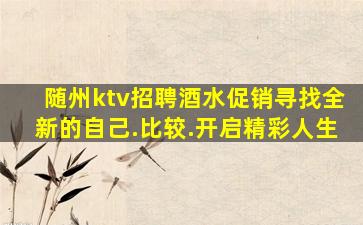 随州ktv招聘酒水促销寻找全新的自己.比较.开启精彩人生